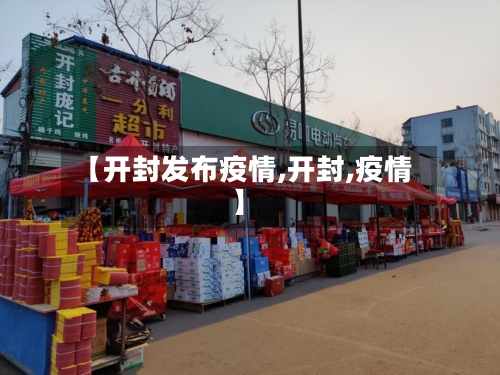 【开封发布疫情,开封,疫情】