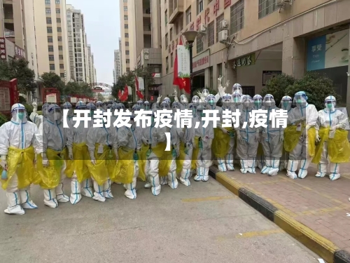 【开封发布疫情,开封,疫情】-第2张图片