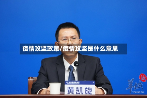 疫情攻坚政策/疫情攻坚是什么意思-第2张图片