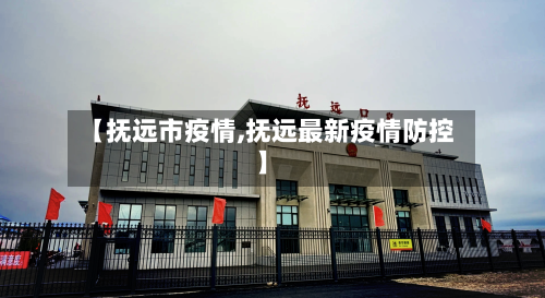 【抚远市疫情,抚远最新疫情防控】
