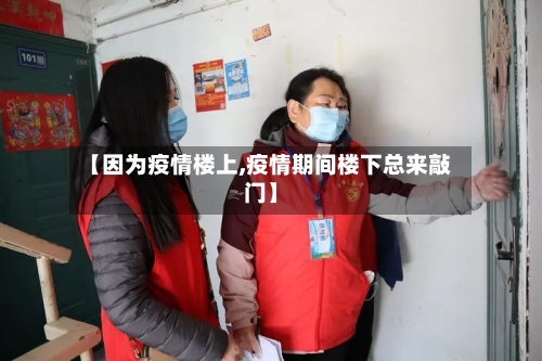 【因为疫情楼上,疫情期间楼下总来敲门】