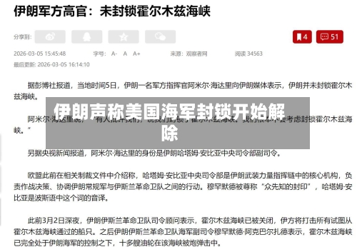 伊朗声称美国海军封锁开始解除