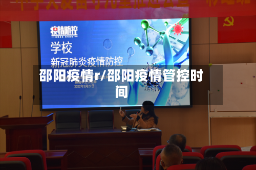 邵阳疫情r/邵阳疫情管控时间-第2张图片