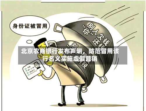 北京农商银行发布声明，防范冒用该行名义实施虚假营销