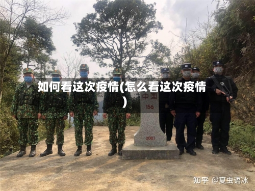 如何看这次疫情(怎么看这次疫情)-第3张图片