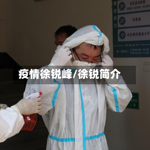 疫情徐锐峰/徐锐简介-第2张图片