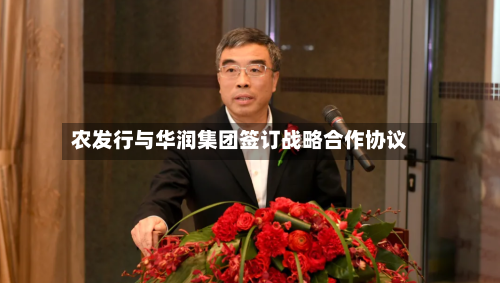 农发行与华润集团签订战略合作协议