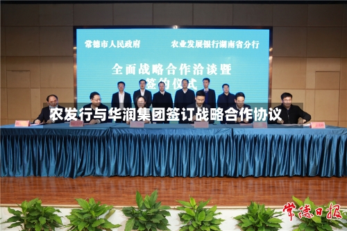 农发行与华润集团签订战略合作协议-第2张图片