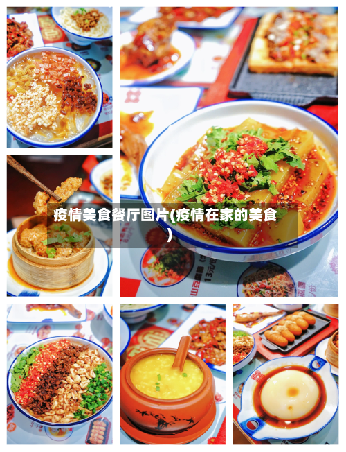 疫情美食餐厅图片(疫情在家的美食)