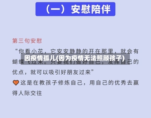因疫情孤儿(因为疫情无法照顾孩子)-第3张图片