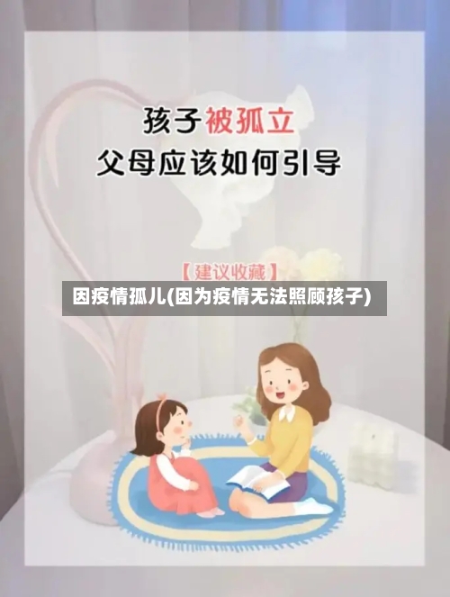 因疫情孤儿(因为疫情无法照顾孩子)-第2张图片