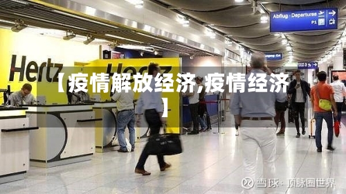 【疫情解放经济,疫情经济】-第3张图片