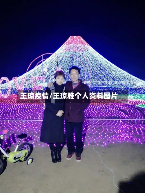 王琼疫情/王琼雅个人资料图片-第3张图片