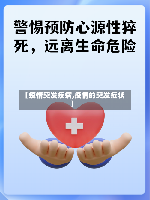 【疫情突发疾病,疫情的突发症状】