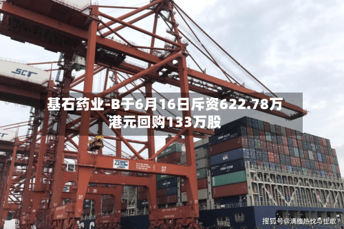基石药业-B于6月16日斥资622.78万港元回购133万股
