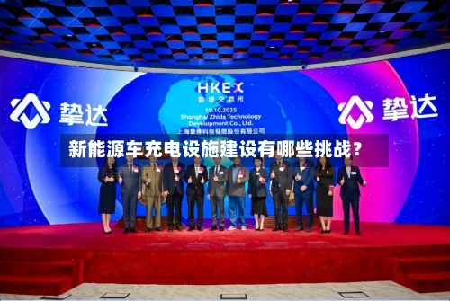新能源车充电设施建设有哪些挑战?-第3张图片