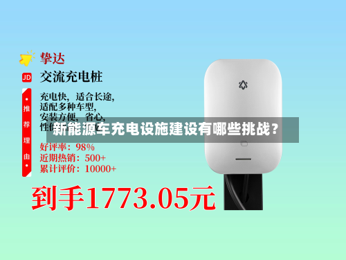 新能源车充电设施建设有哪些挑战?-第2张图片
