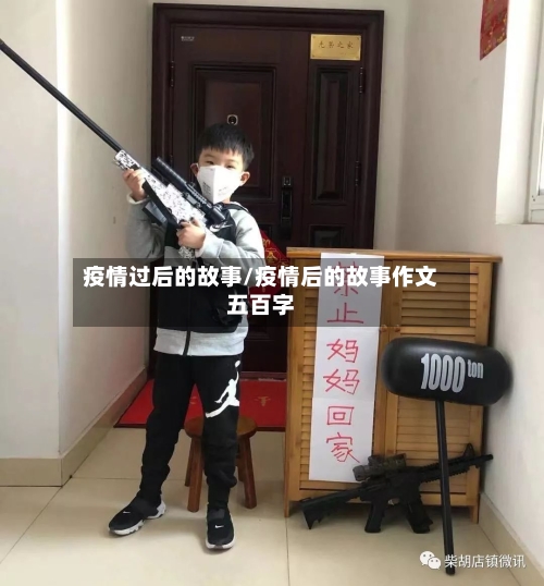 疫情过后的故事/疫情后的故事作文五百字-第2张图片