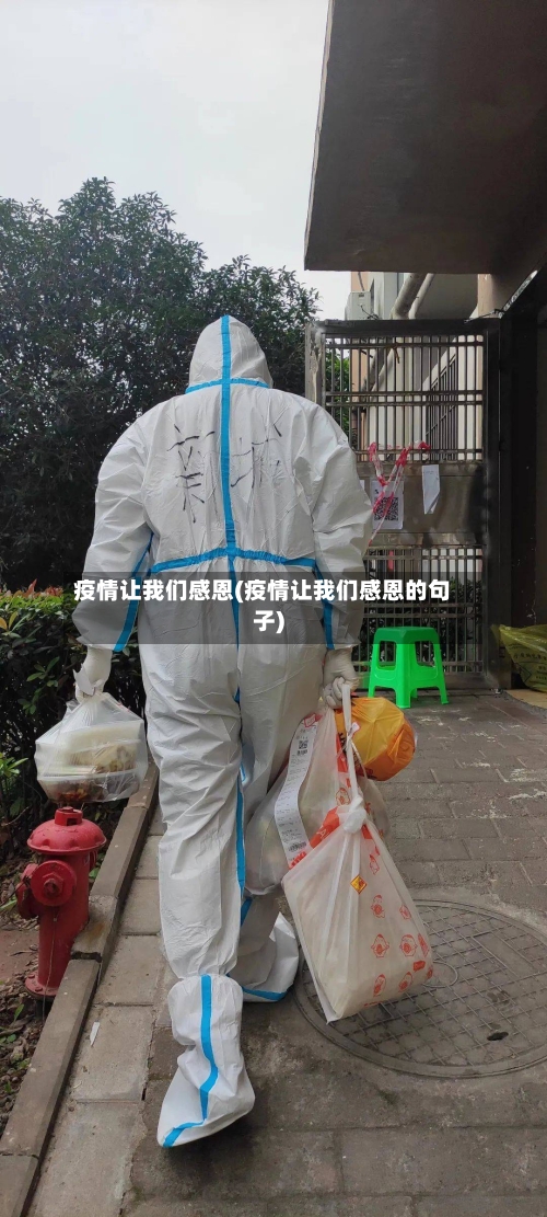疫情让我们感恩(疫情让我们感恩的句子)