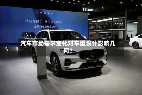 汽车市场需求变化对车型设计影响几何？-第2张图片
