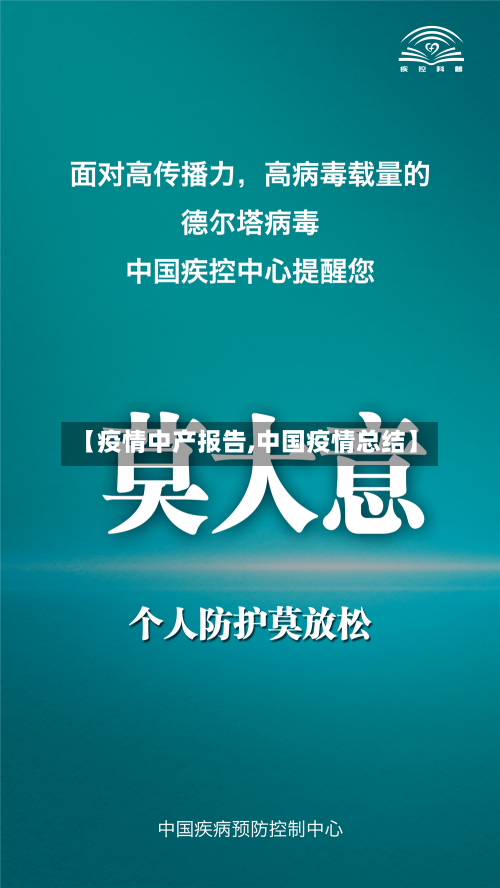 【疫情中产报告,中国疫情总结】