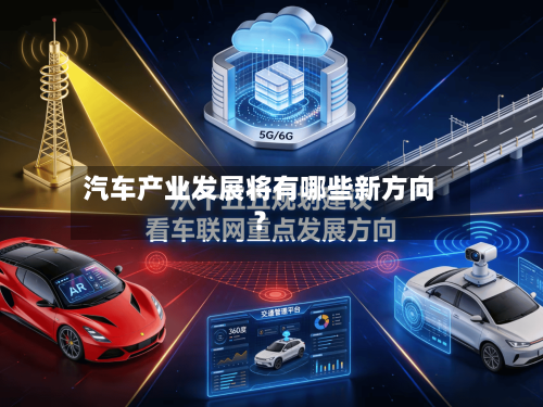 汽车产业发展将有哪些新方向？