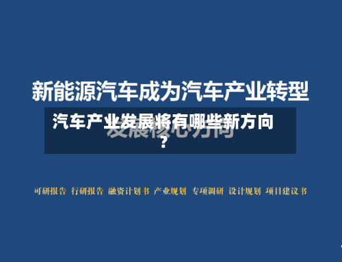 汽车产业发展将有哪些新方向？-第3张图片