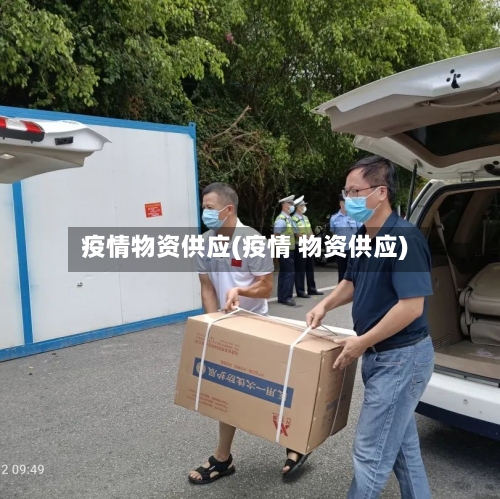 疫情物资供应(疫情 物资供应)-第3张图片