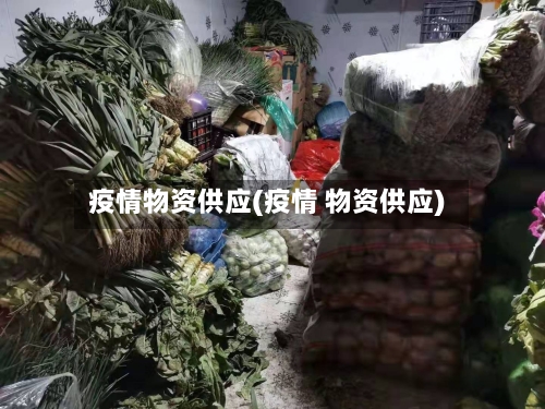 疫情物资供应(疫情 物资供应)