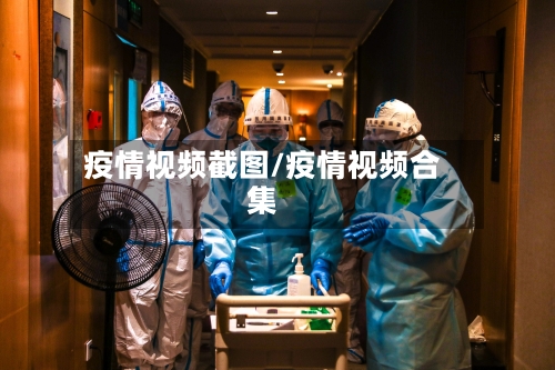 疫情视频截图/疫情视频合集
