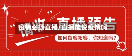 疫情必须直播/直播能说疫情吗-第2张图片