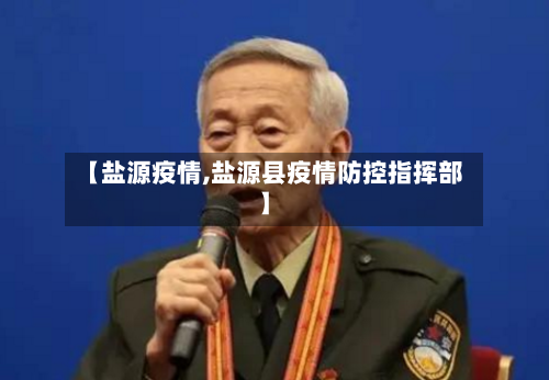 【盐源疫情,盐源县疫情防控指挥部】-第3张图片