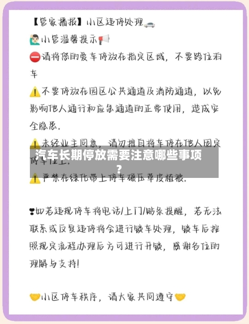 汽车长期停放需要注意哪些事项?-第3张图片