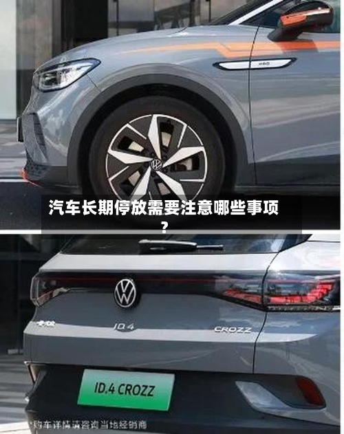 汽车长期停放需要注意哪些事项?-第2张图片