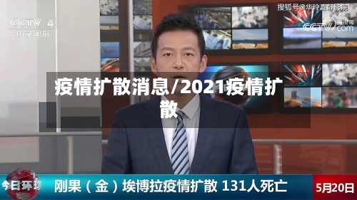 疫情扩散消息/2021疫情扩散-第3张图片