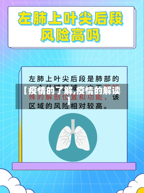 【疫情的了解,疫情的解读】
