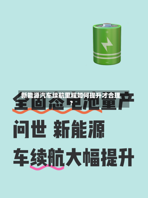 新能源汽车续航里程如何提升才合理？