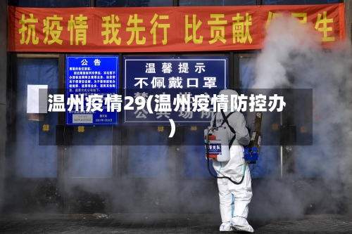 温州疫情29(温州疫情防控办)-第3张图片