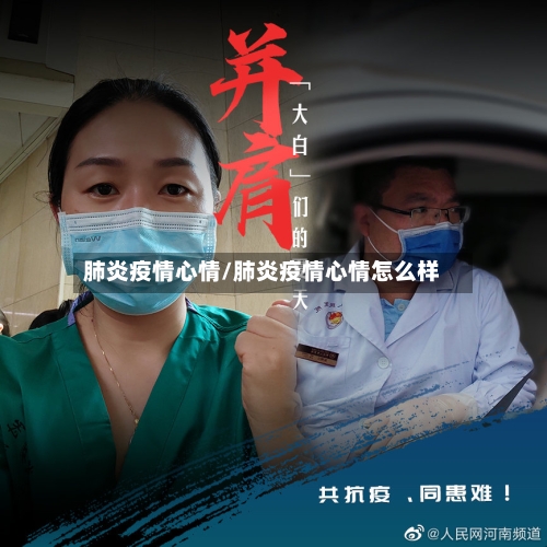 肺炎疫情心情/肺炎疫情心情怎么样