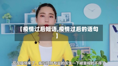 【疫情过后短语,疫情过后的语句】-第2张图片
