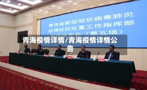 青海疫情详情/青海疫情详情公告