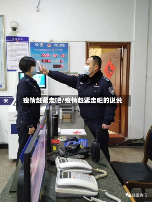 疫情赶紧走吧/疫情赶紧走吧的说说-第3张图片