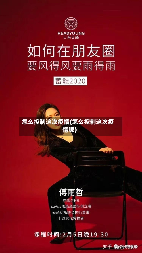 怎么控制这次疫情(怎么控制这次疫情呢)