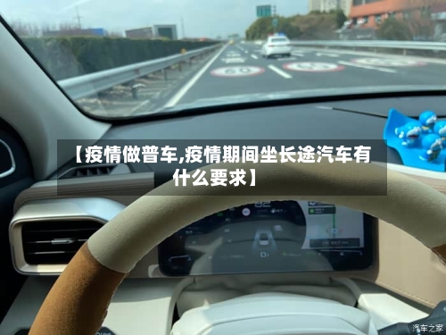 【疫情做普车,疫情期间坐长途汽车有什么要求】-第3张图片