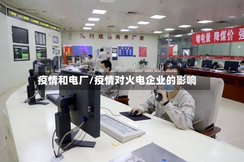 疫情和电厂/疫情对火电企业的影响