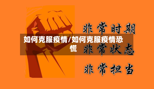 如何克服疫情/如何克服疫情恐慌