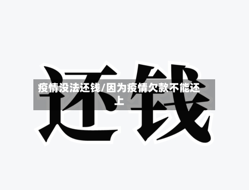 疫情没法还钱/因为疫情欠款不能还上-第2张图片