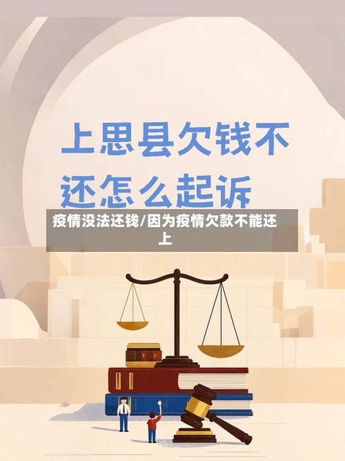 疫情没法还钱/因为疫情欠款不能还上