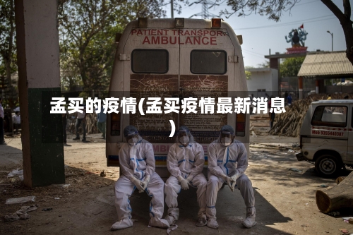 孟买的疫情(孟买疫情最新消息)-第2张图片