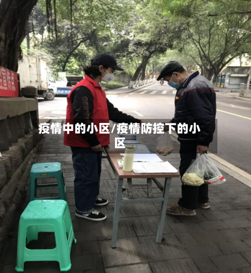 疫情中的小区/疫情防控下的小区-第2张图片